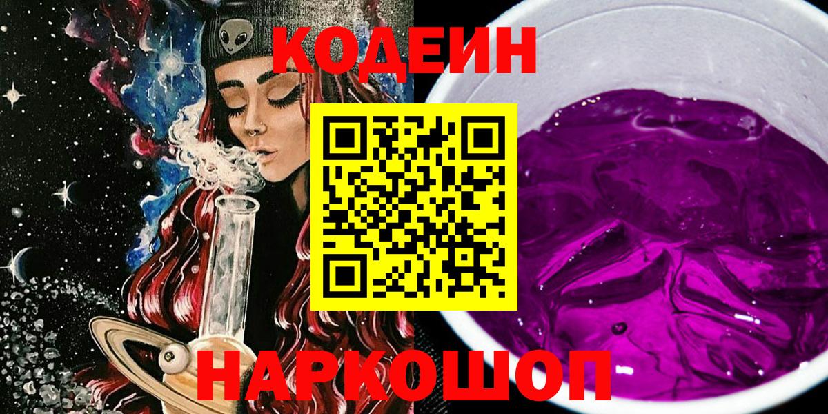 Кодеиновый сироп Lean Purple Drank Камышин