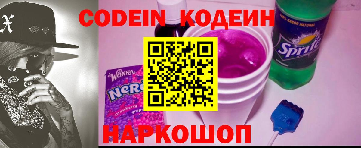Codein напиток Lean (лин)  Codein напиток Lean (лин)  Камышин  Вход с VPN 